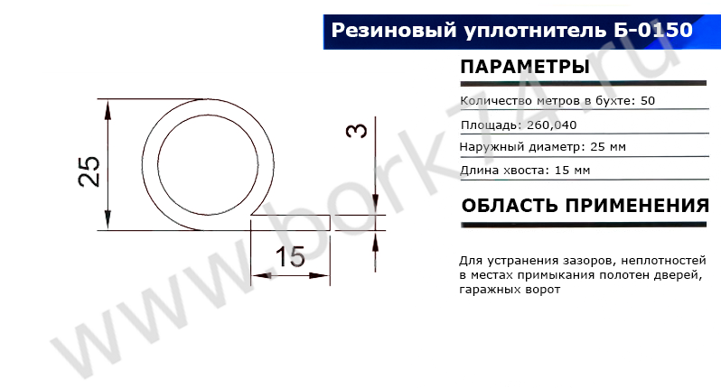 Резиновый уплотнитель для гаражных ворот Б-0150