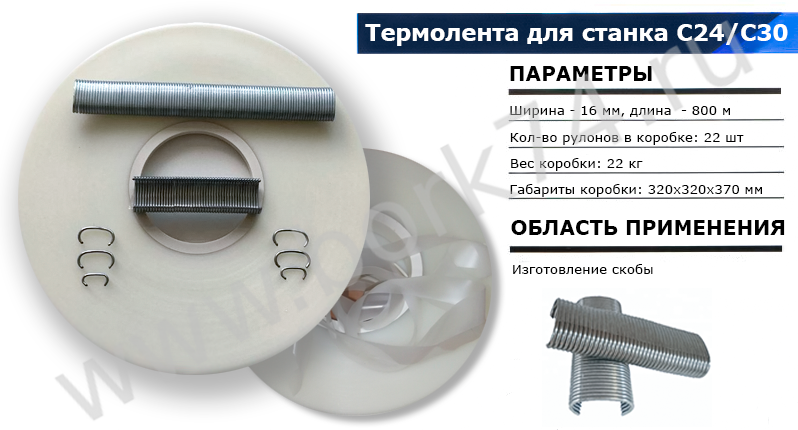 Термолента для скоб С24/С30/С29