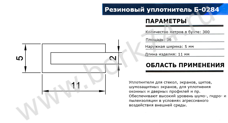 Резиновый уплотнитель П-образный Б-0284