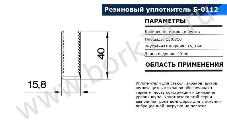 Резиновый уплотнитель П-образный Б-0112