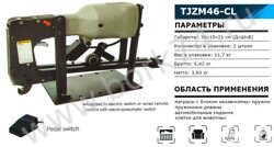 Пневматический клипсатор TJZM46-CL